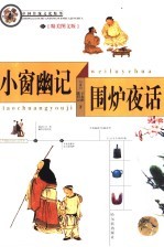 小窗幽记  围炉夜话 封面