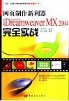 网页制作新利器 中文版Macromedia Dreamweaver MX 2004完全实战 封面