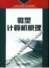 微型计算机原理 封面
