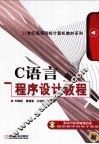 C语言程序设计教程 封面