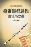 投资银行运作理论与实务 封面
