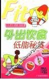 外出饮食低脂秘笈 封面