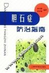 胆石症防治指南 封面