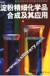 淀粉精细化学品合成及其应用 封面