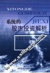 系统的股市投资解析 封面