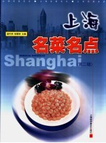 上海名菜名点  第2辑 封面