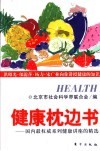 健康枕边书  “北京社会科学普及周”讲座精选  2 封面
