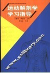 运动解剖学学习指导 封面