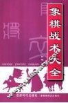象棋战术大全 封面