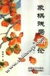 象棋残局新论 封面