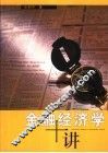 金融经济学十讲 封面