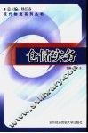仓储实务 封面