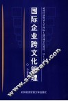 国际企业跨文化管理 封面