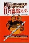 百万富翁兄弟  向你透露：三到五年成为百万富翁计划 封面