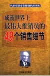成就世界上最伟大推销员的49个销售细节 封面