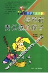 培养有责任感的孩子 封面