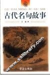 古代名句故事 封面