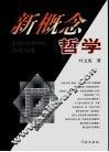 新概念哲学 封面