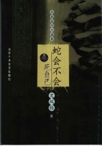 蛇会不会毒死自己 封面