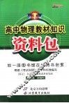高中物理教材知识资料包 封面