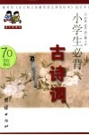 小学生必背古诗词 封面