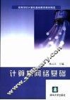 计算机网络基础 封面