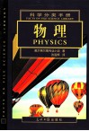 FACTS ON FILE SCIENCE LIBRARY  PHYSICS 封面