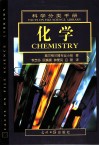 FACTS ON FILE SCIENCE LIBRARY  CHEMISTRY 封面