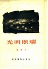 光明照耀 封面