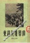 东线英雄群像 封面