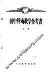 初中算术教学参考书 封面
