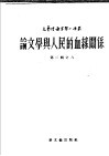 论文学与人民的血缘关系 封面