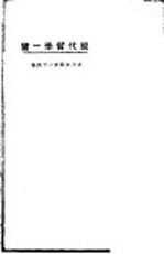 现代哲学一脔 封面