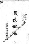 鼠疫概要 封面