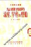 怎样预防流产、早产与怪胎 封面