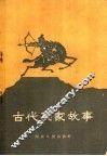 古代兵家故事 封面