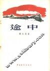 途中  短篇小说集 封面