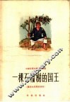 一棵石榴树的国王 封面