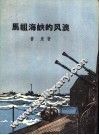 马祖海峡的风浪 封面