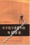 中学数学课程中的地区测量 封面