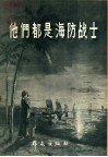 他们都是海防战士 封面