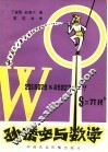 孙悟空与数学 封面