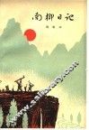 南柳日记 封面
