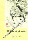 张骞西域探险记
