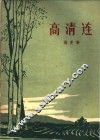 高清连 电子书封面