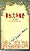 新儿女英雄传  第2集 封面