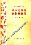 业余无线电制作经验集 封面