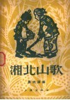 湘北山歌 封面