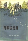 狗熊的足迹 封面