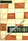 初中化学复习指导 封面